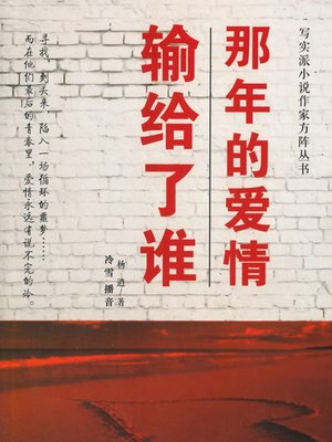 cover image of 那年的爱情输给了谁